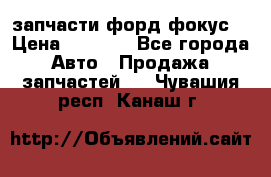 запчасти форд фокус2 › Цена ­ 4 000 - Все города Авто » Продажа запчастей   . Чувашия респ.,Канаш г.